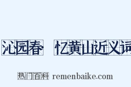 沁园春·忆黄山近义词是什么意思的图片